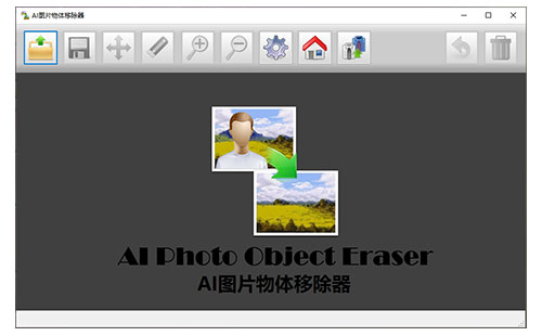 AI图片物体移除器 PRO专业版