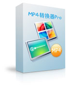 购买注册MP4转换器 Pro